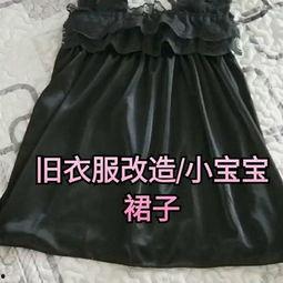 成人旧裙子改造视频大全,创意改造视频大全集锦