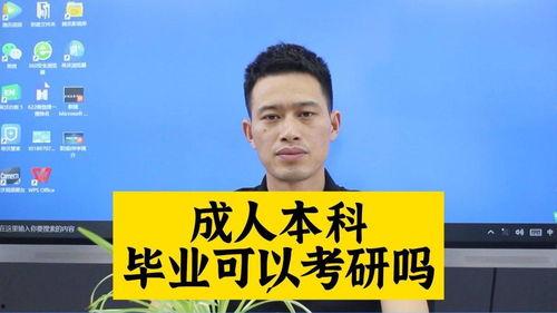 成人本科考研视频